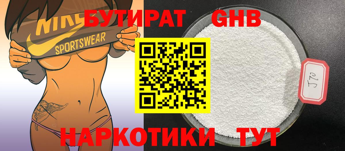 БУТИРАТ GHB Россия